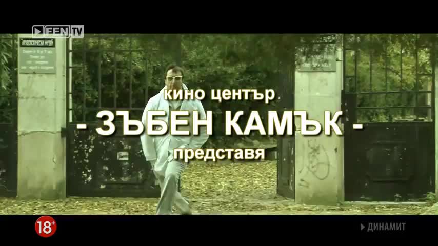 Динамит епизод 31
