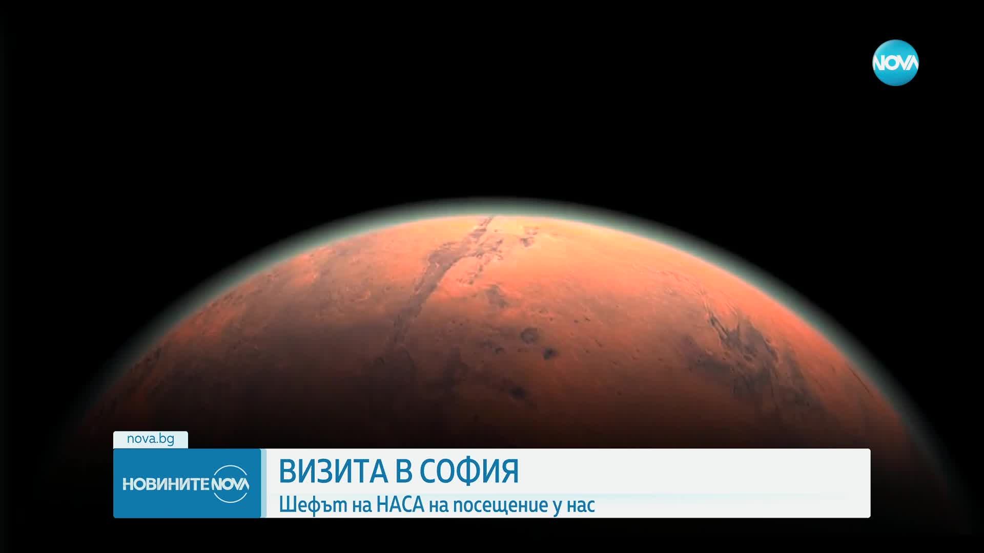 Директорът на НАСА на посещение у нас