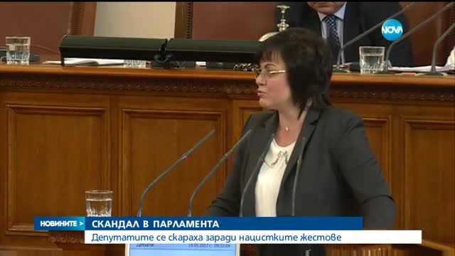 Скандал в парламента: Депутатите се скараха заради нацистките знаци