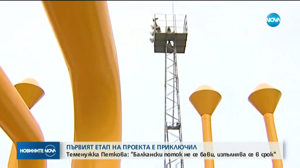 Теменужка Петкова: Първият етап на проекта „Балкански поток“ е приключил