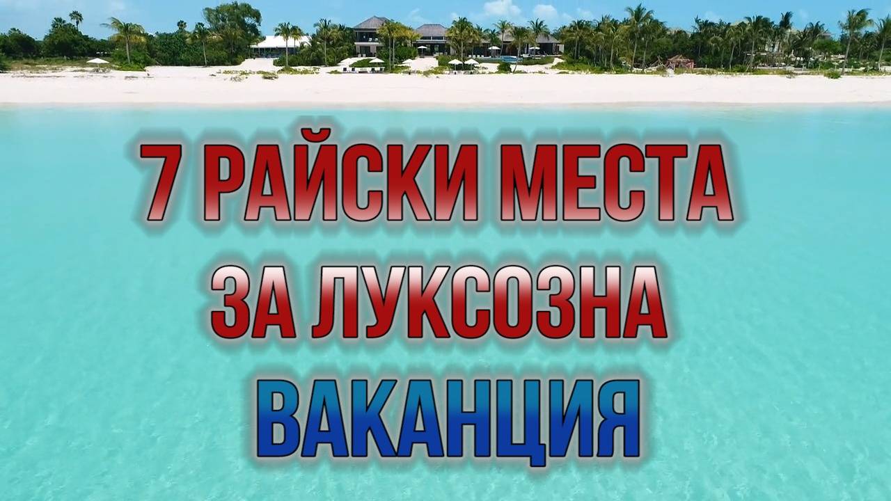 Мечтаните кътчета за събиране на як тен