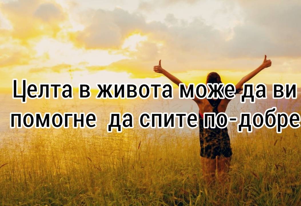 Целта в живота може да ви помогне да спите по-добре