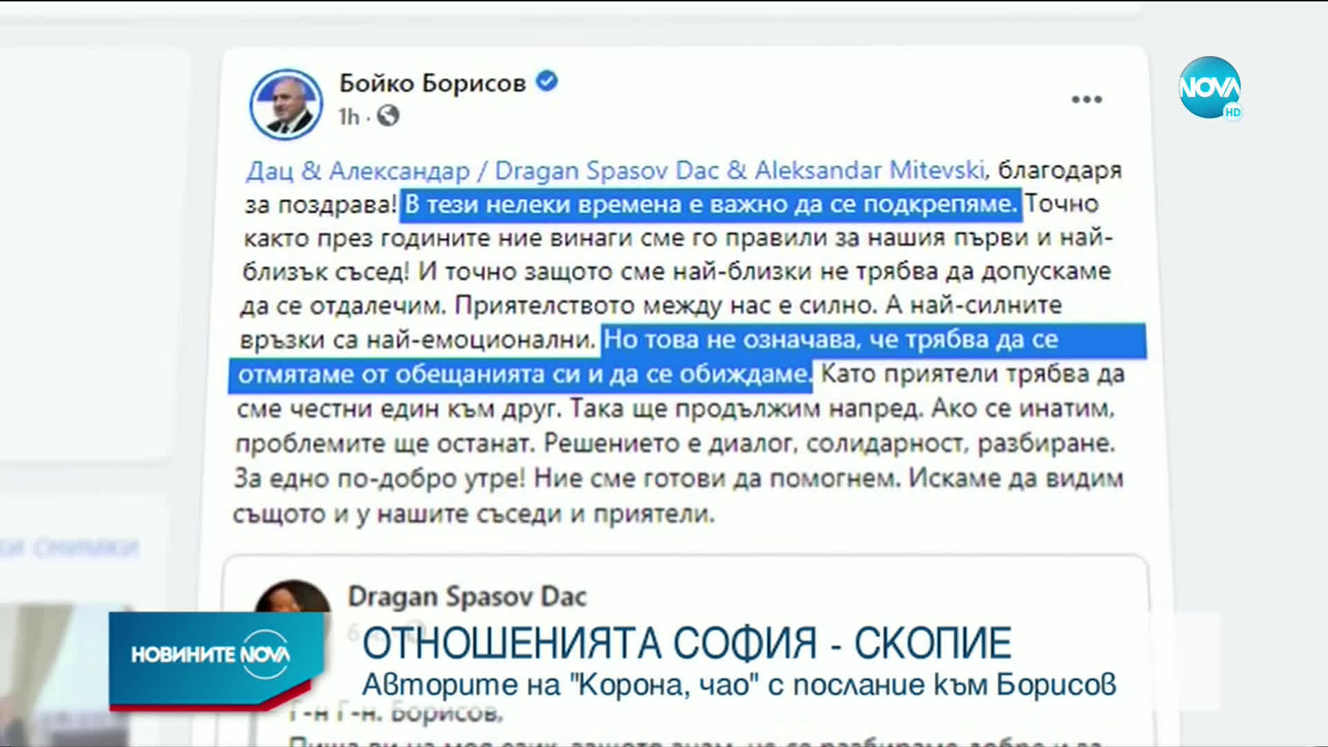 Авторите на „Корона, чао“ с послание към Борисов