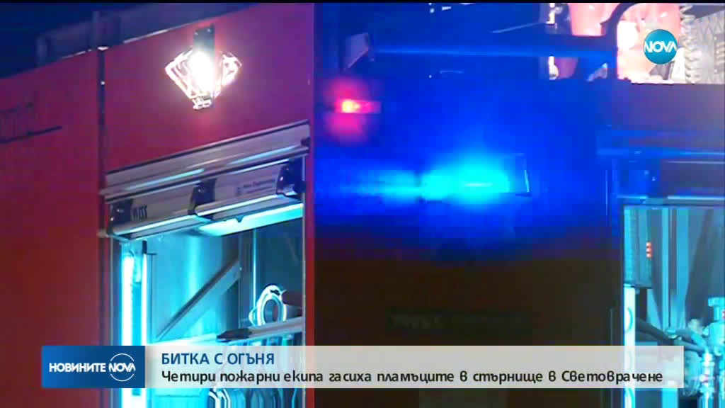 Голям пожар горя в столичния квартал "Световрачене"