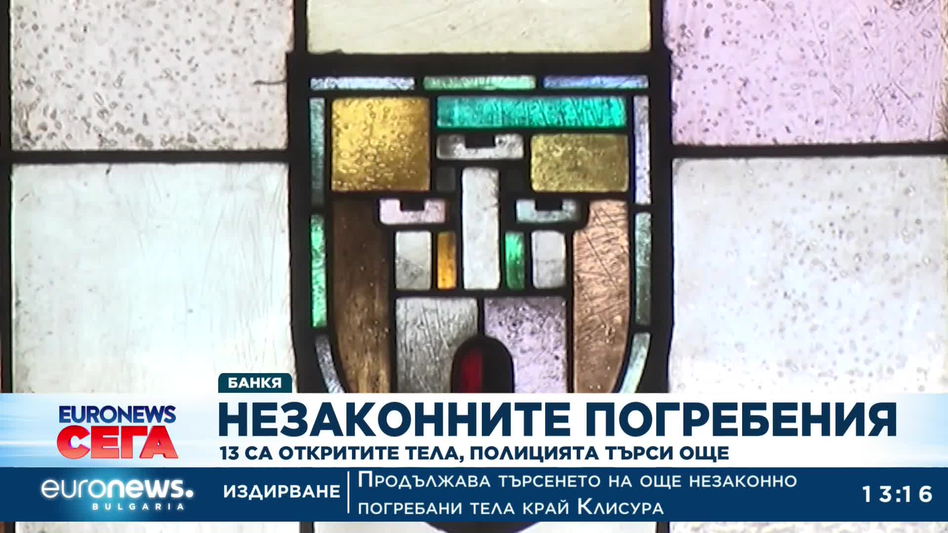 Търсят още тела на нелегално погребани край с. Клисура