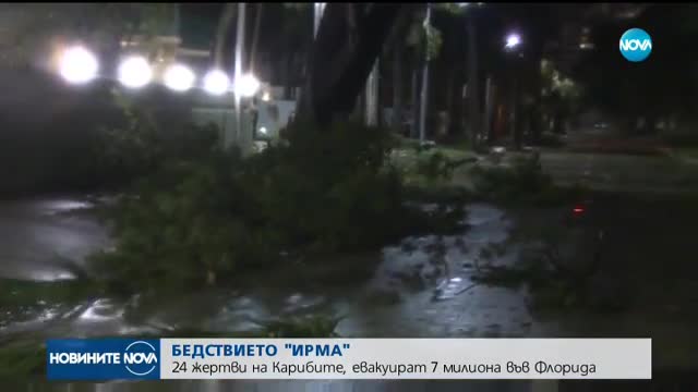 БЕДСТВИЕТО "ИРМА": 24 жертви на Карибите, евакуират 7 милиона във Флорида