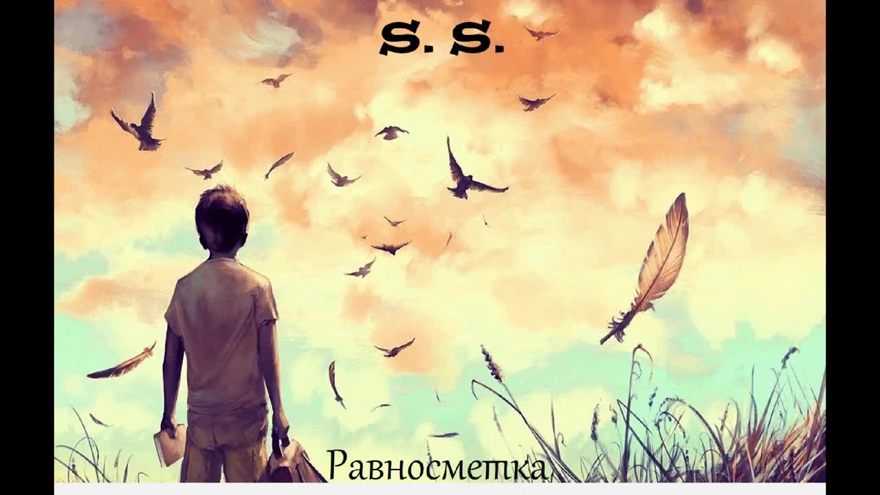 S.S. - Равносметка