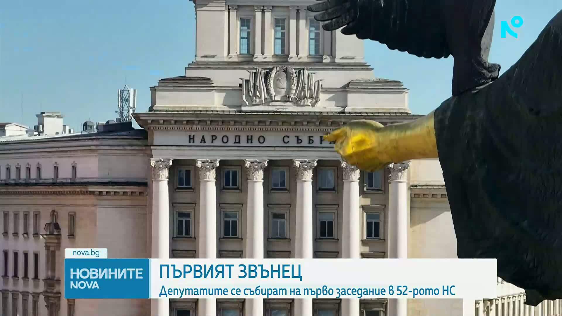 Откриват 52-рото Народно събрание: Депутатите се събират на първо заседание