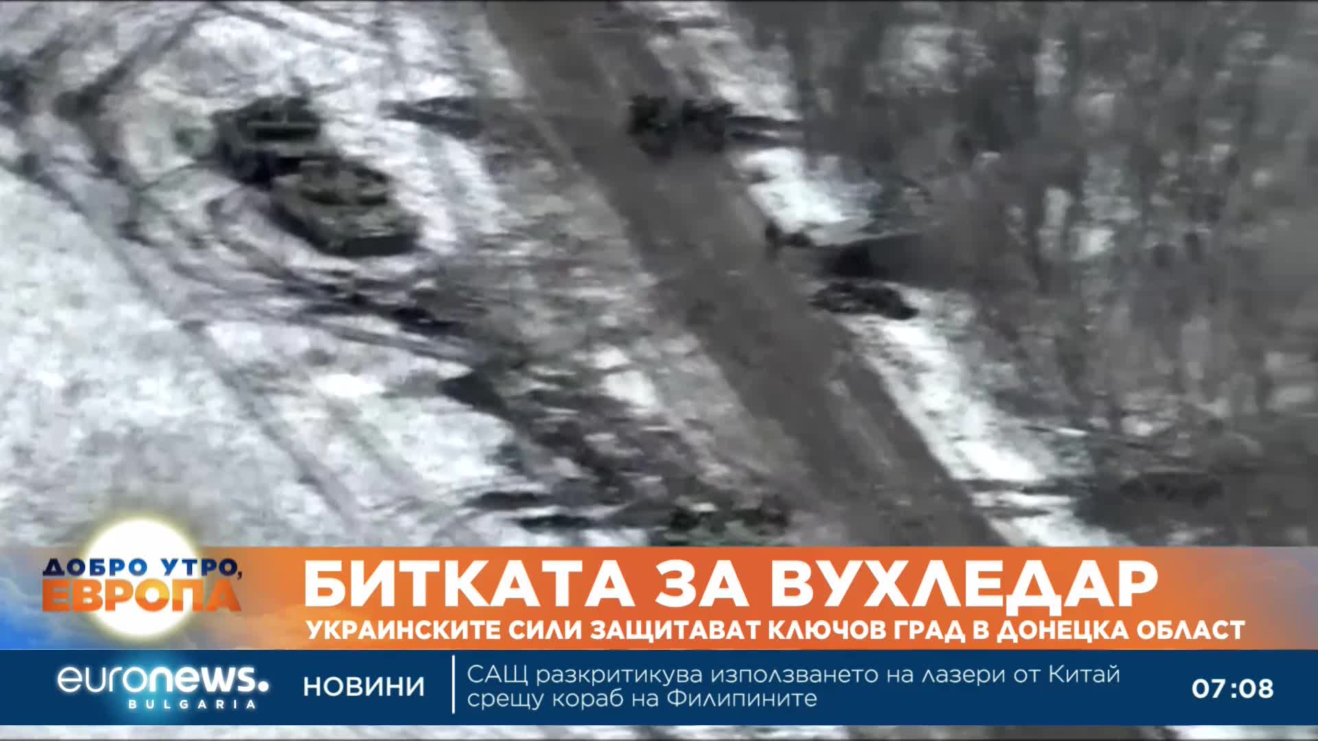 Украинските сили защитават ключовия град Вухледар в Донецка област