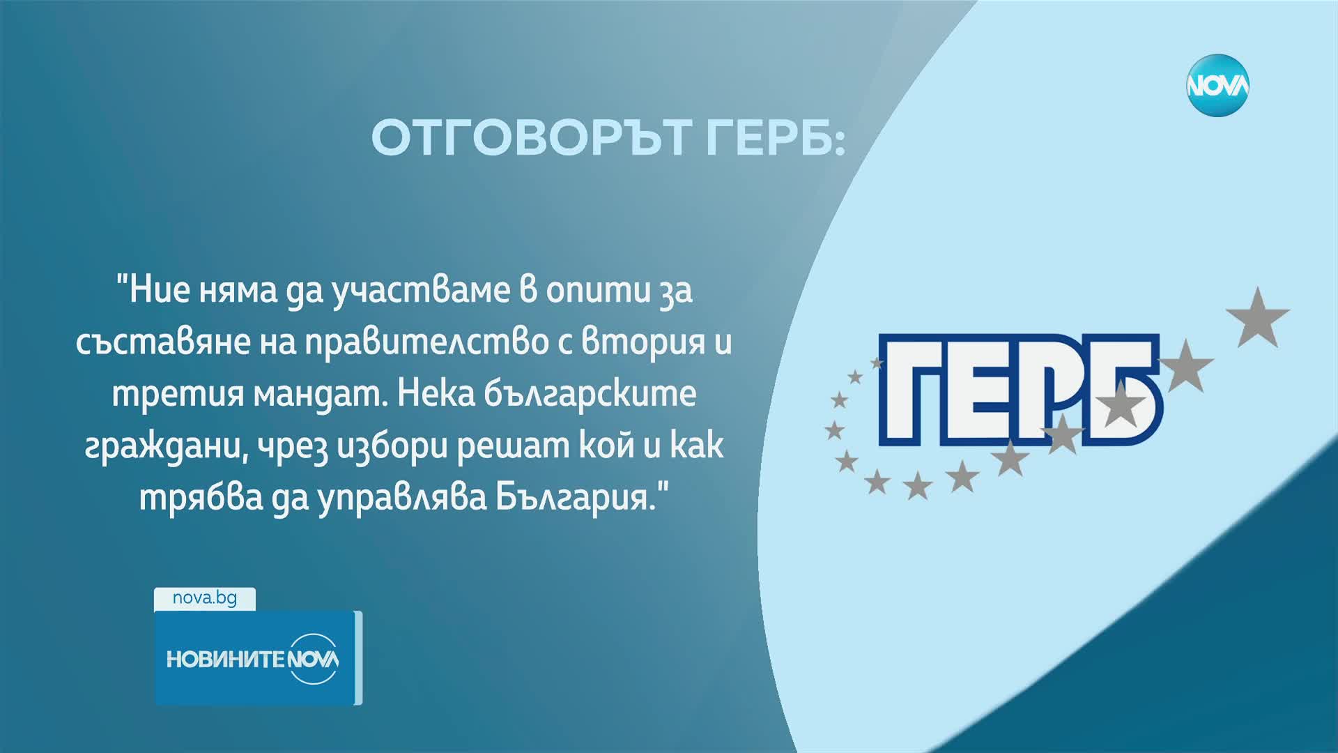 ГЕРБ-СДС: Няма да участваме в опити за съставяне на правителство с втория и третия мандат