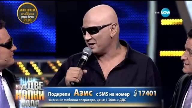 Азис като Слави Трифонов - Като две капки вода - 16.03.2015 г.