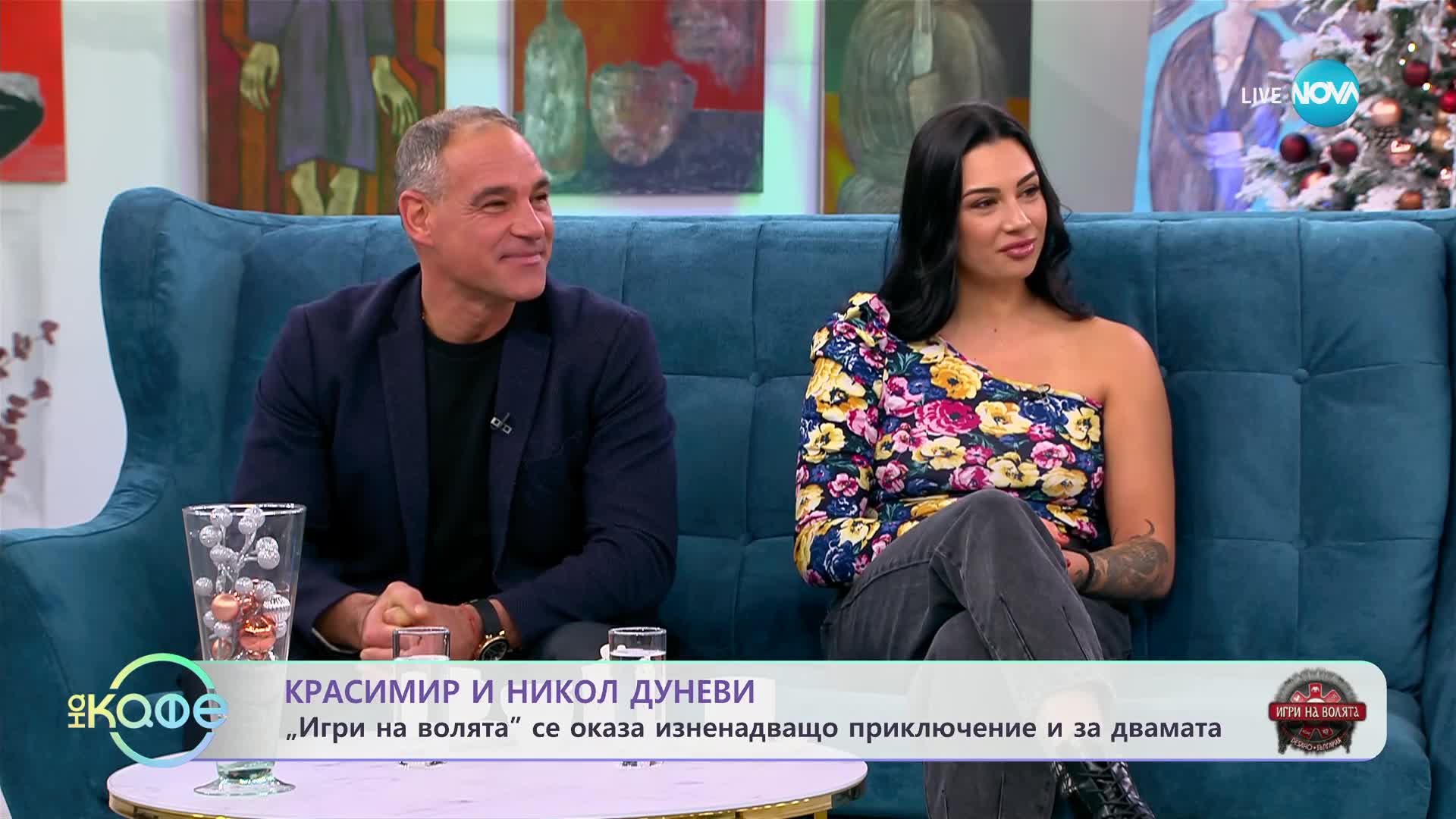 Красимир и Никол Дуневи след "Игри на волята"