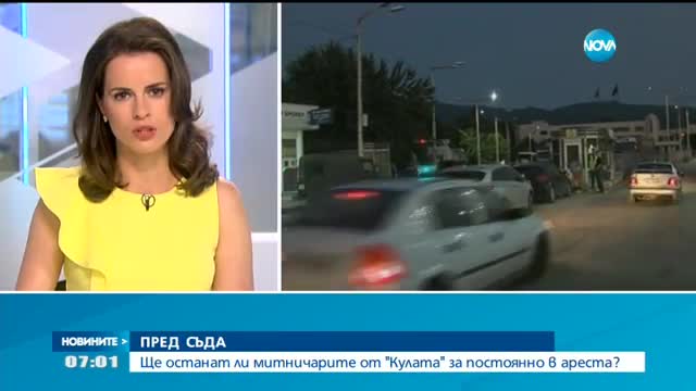 Ще останат ли митничарите от "Кулата" за постоянно в ареста?