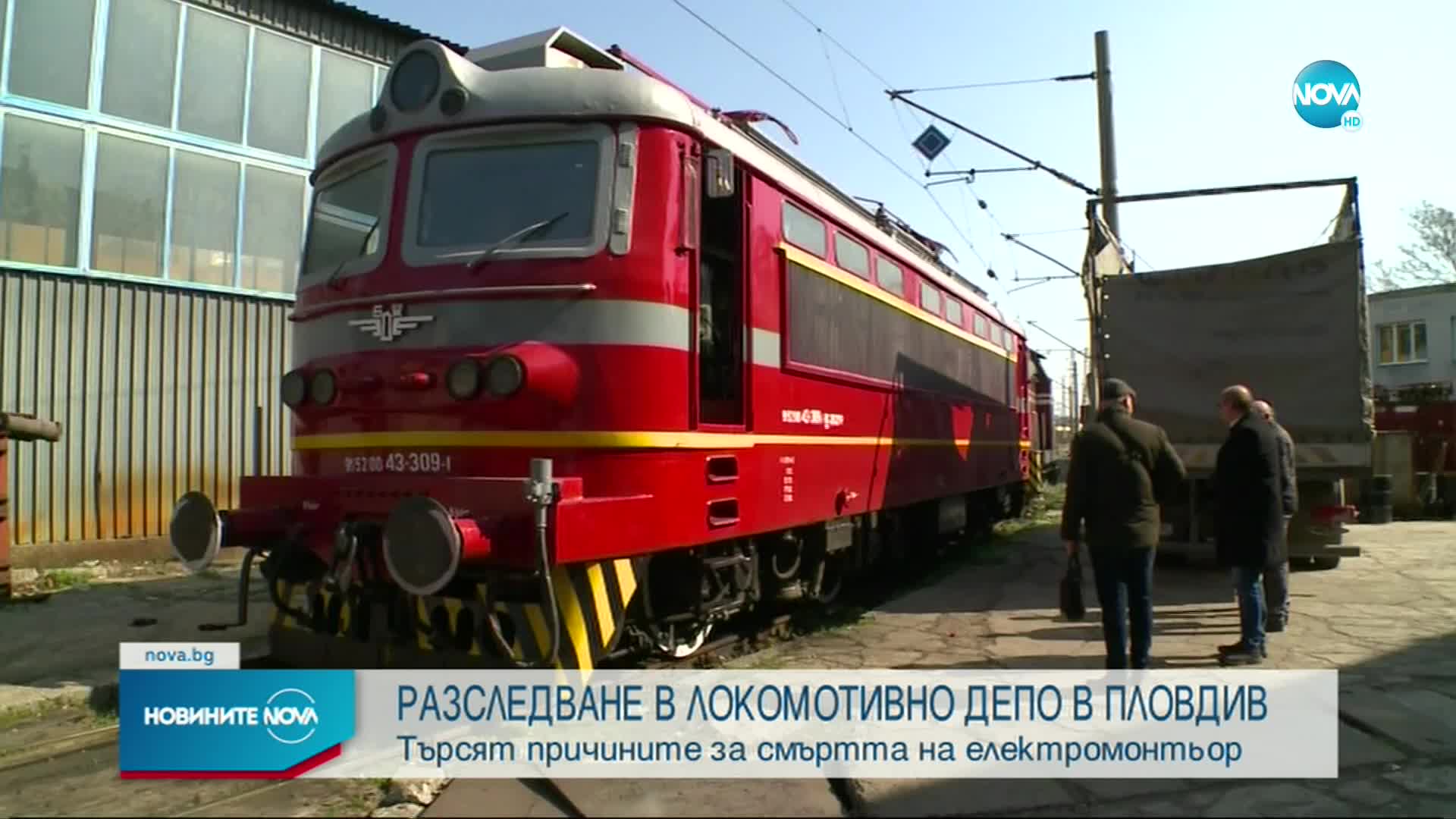 Изясняват причините за смъртта на работник в локомотивно депо в Пловдив