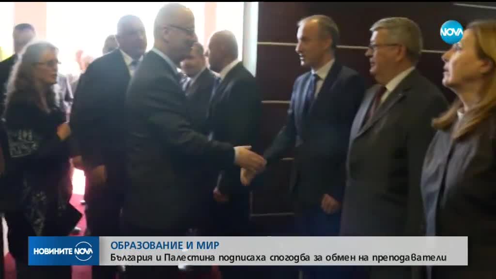България и Палестина подписаха спогодба за обмен на преподаватели
