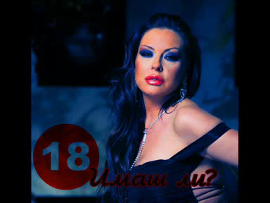 *ново* Ивана - 18 Имаш Ли? Цялата Песен