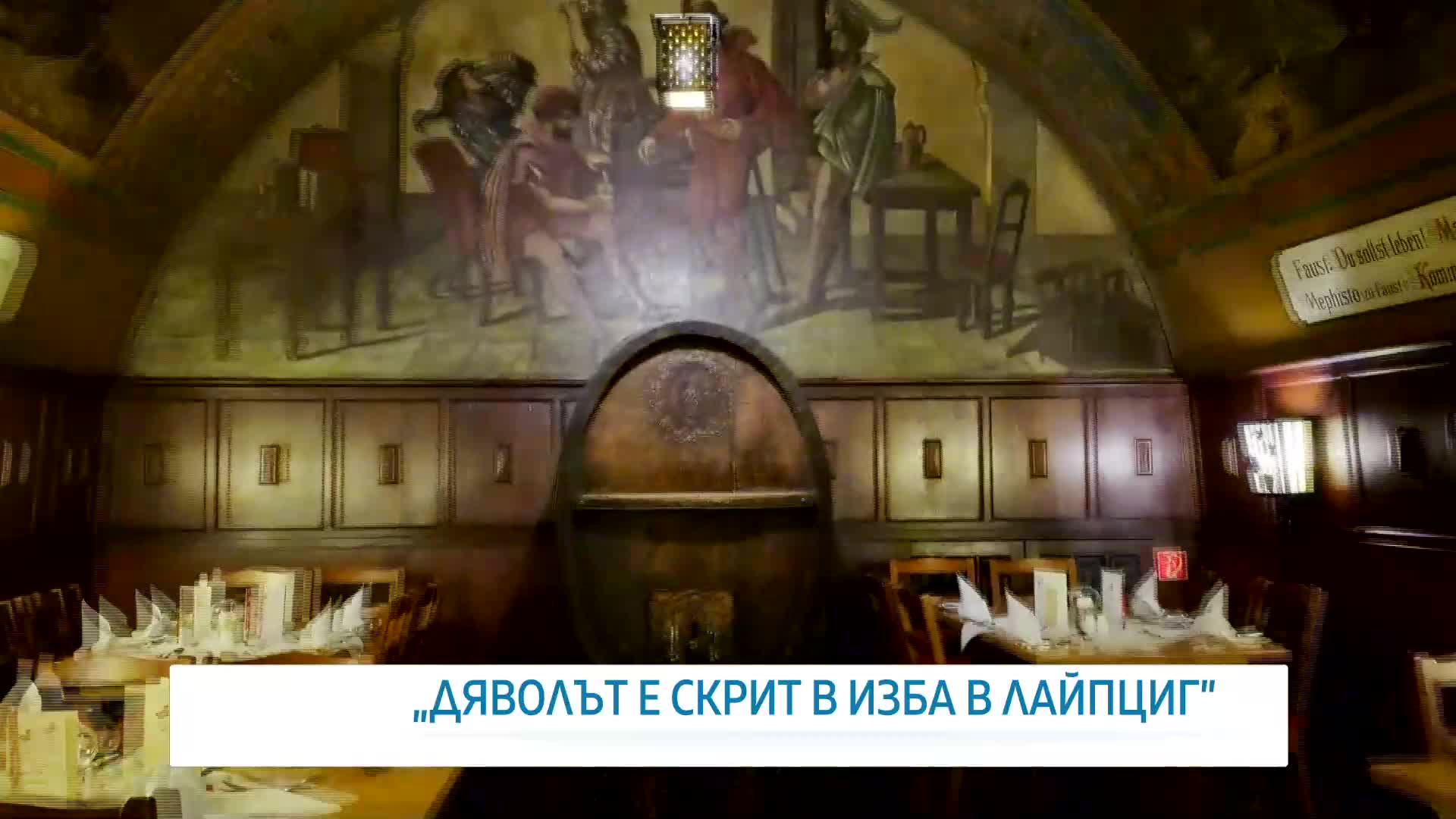 Там, където Фауст продаде душата си на дявола: Историята на Ауербахс Келер - по стъпките на Гьоте