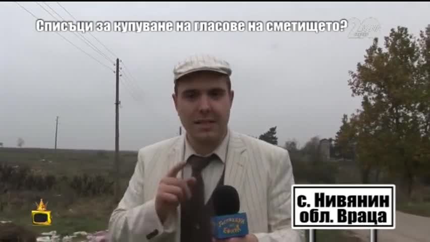 Списъци за купуване на гласове на сметището - Господари на ефира (25.11.2014)