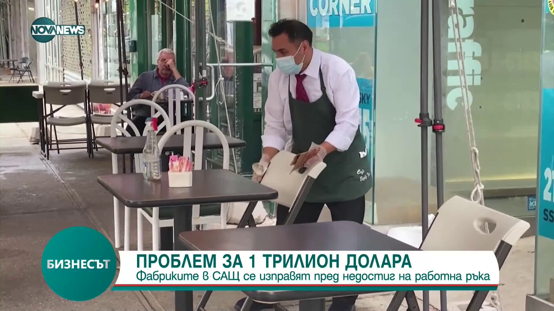 Фабриките в САЩ се изправят пред недостиг на работна ръка