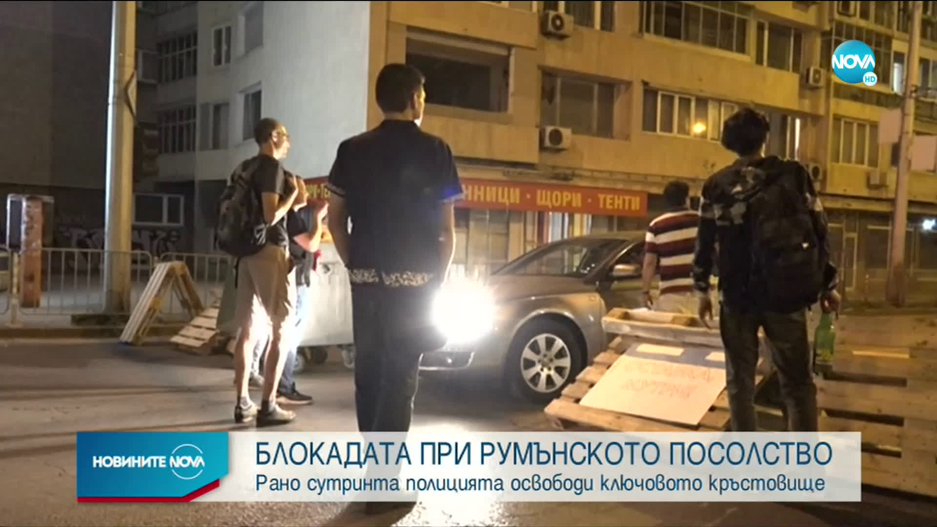 Полицията премахна новата блокада в София, трима бяха задържани