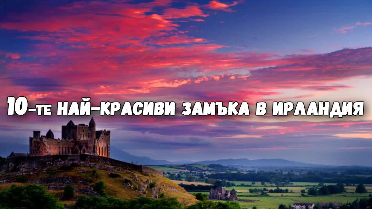 10-те най-красиви замъка в Ирландия