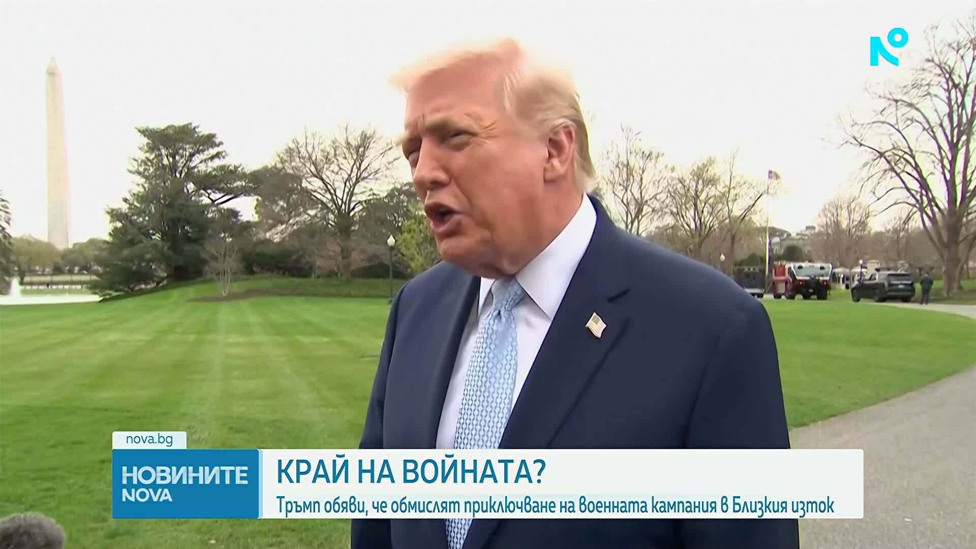 Тръмп: САЩ обмислят край на войната в Близкия изток