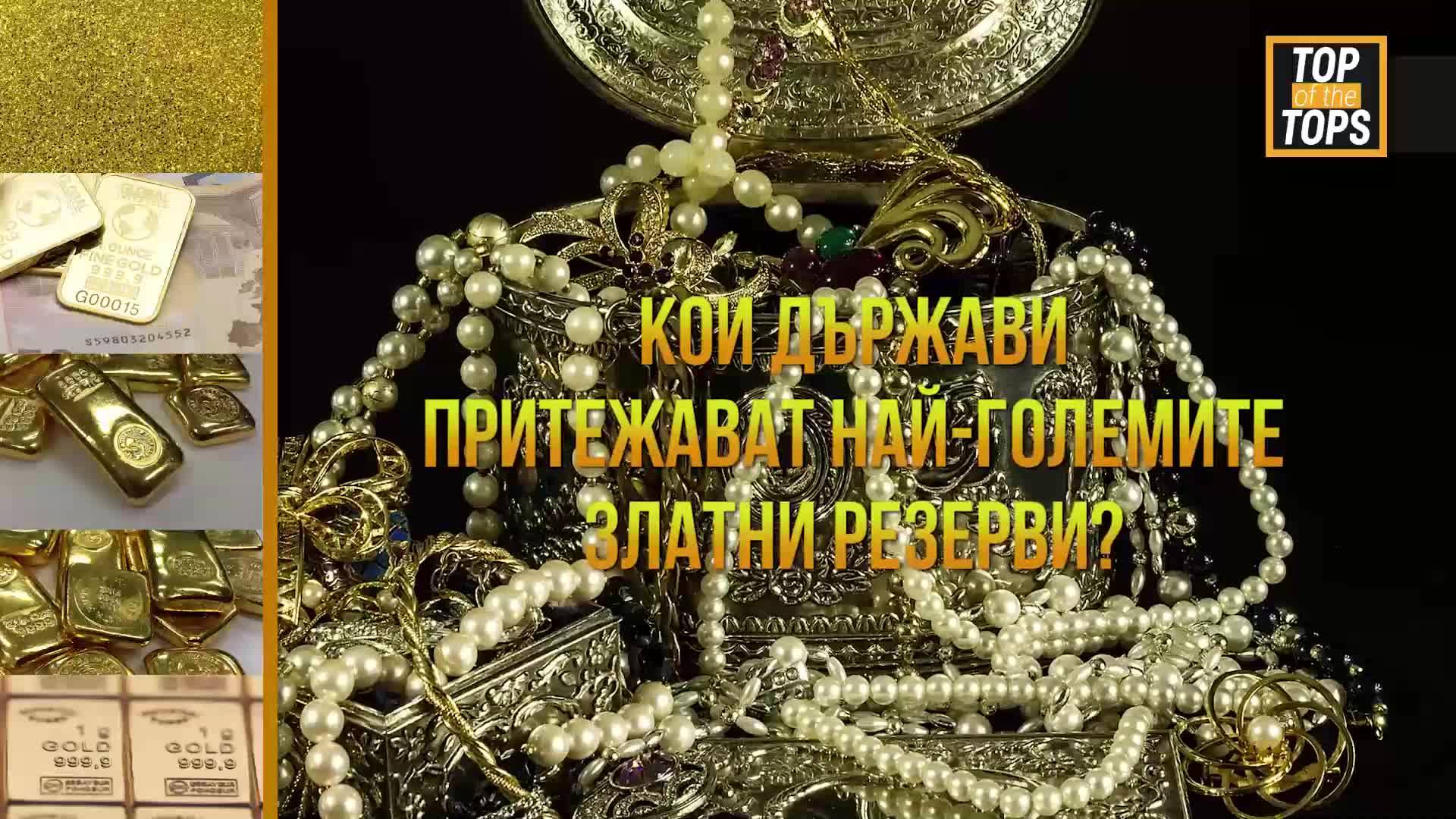В тези страни златото е в изобилие