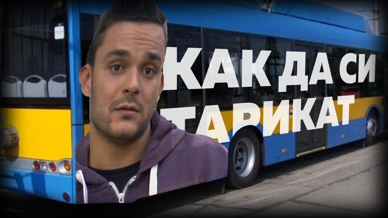 Как да бъдем тарикати в градския транспорт? (Апартамент 404 exclusives)