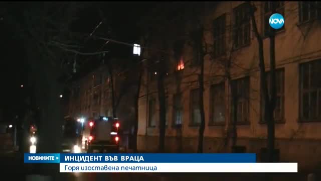 Пламна вторият етаж на печатницата във Враца