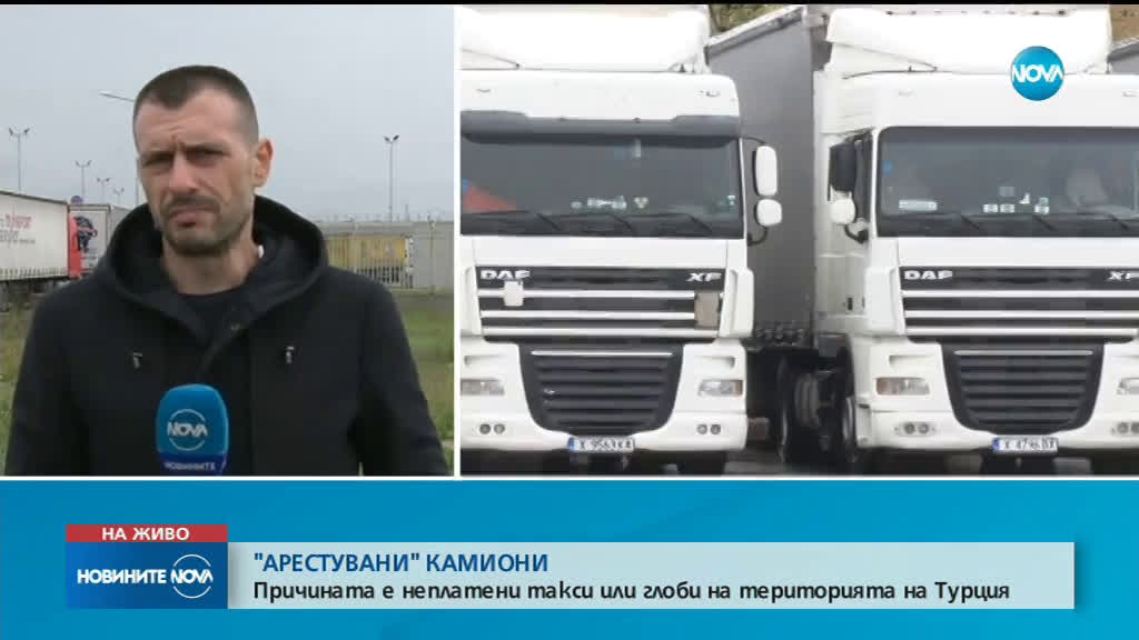 Български тирове са задържани на турската граница