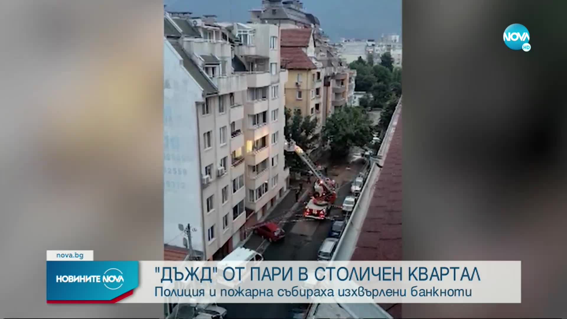 Дъжд от пари в столичен квартал