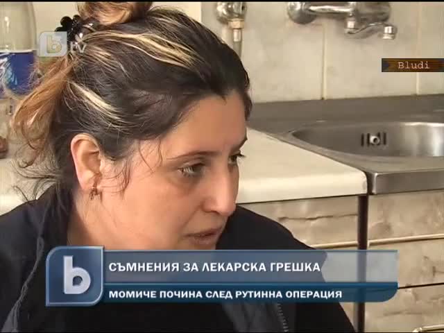 14г момиче почина след операция от апандисит - Родителите обвиняват лекарите
