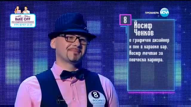 Първо впечатление на Йосиф Ченков | Пееш или лъжеш