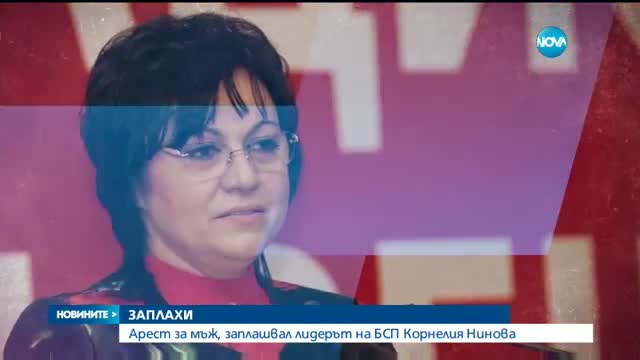 Арестуваха човек, заплашвал президента и лидера на БСП