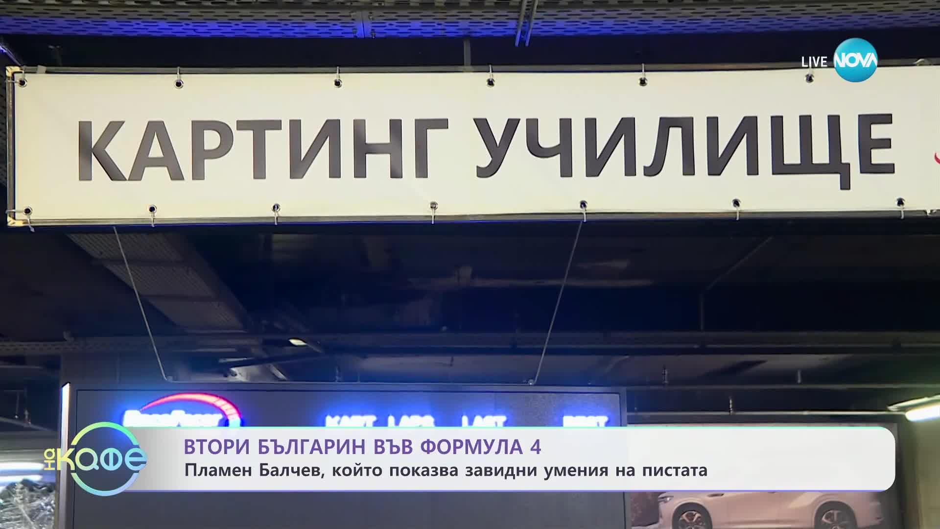 Втори българин във Формула 4 - „На кафе“ (05.02.2025)