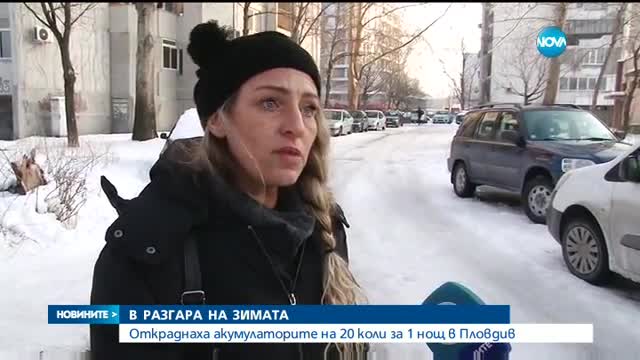 Откраднаха акумулаторите на 20 коли за една нощ в Пловдив