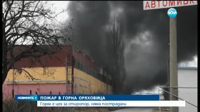 Цех за производство на стиропор се запали в Горна Оряховица - следобедна емисия
