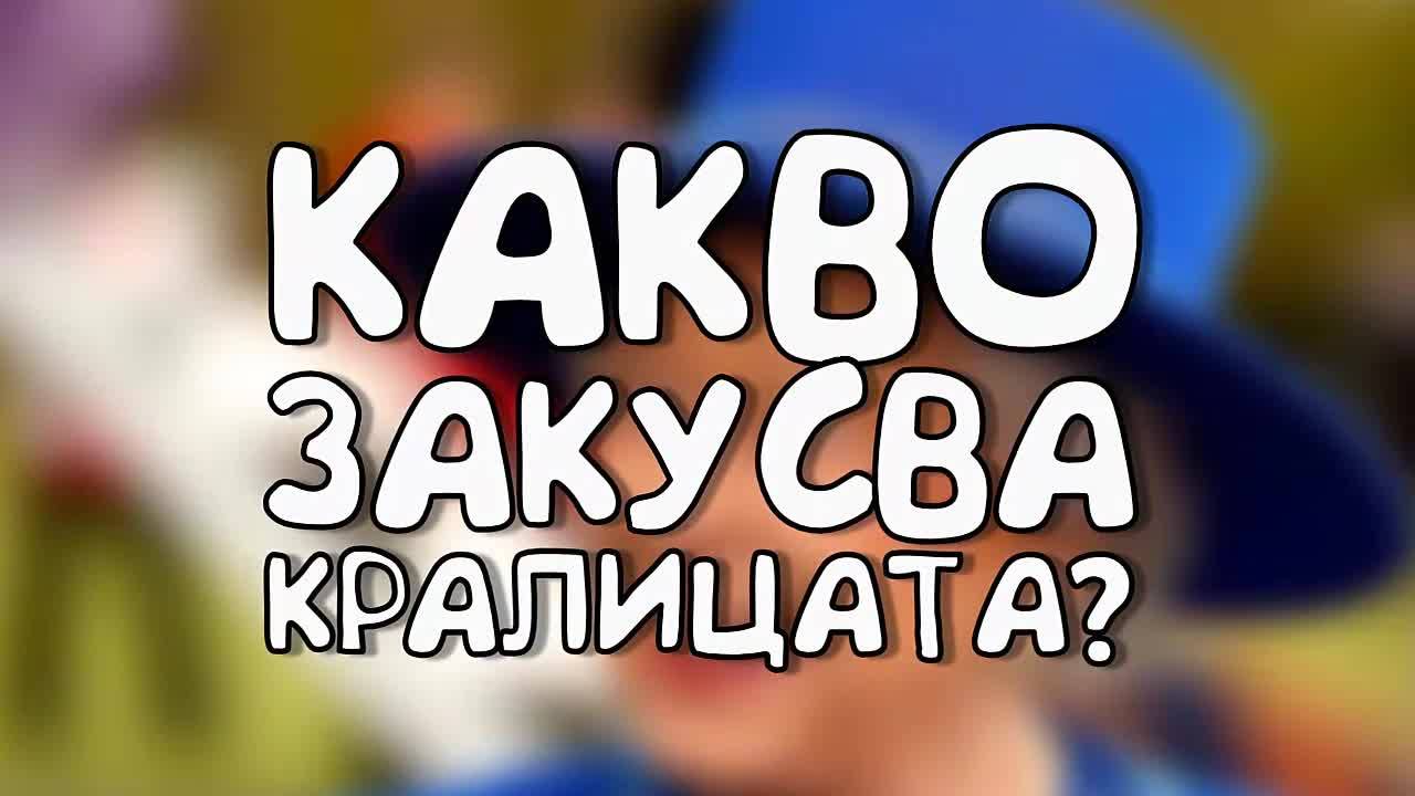 Какво закусва кралицата?