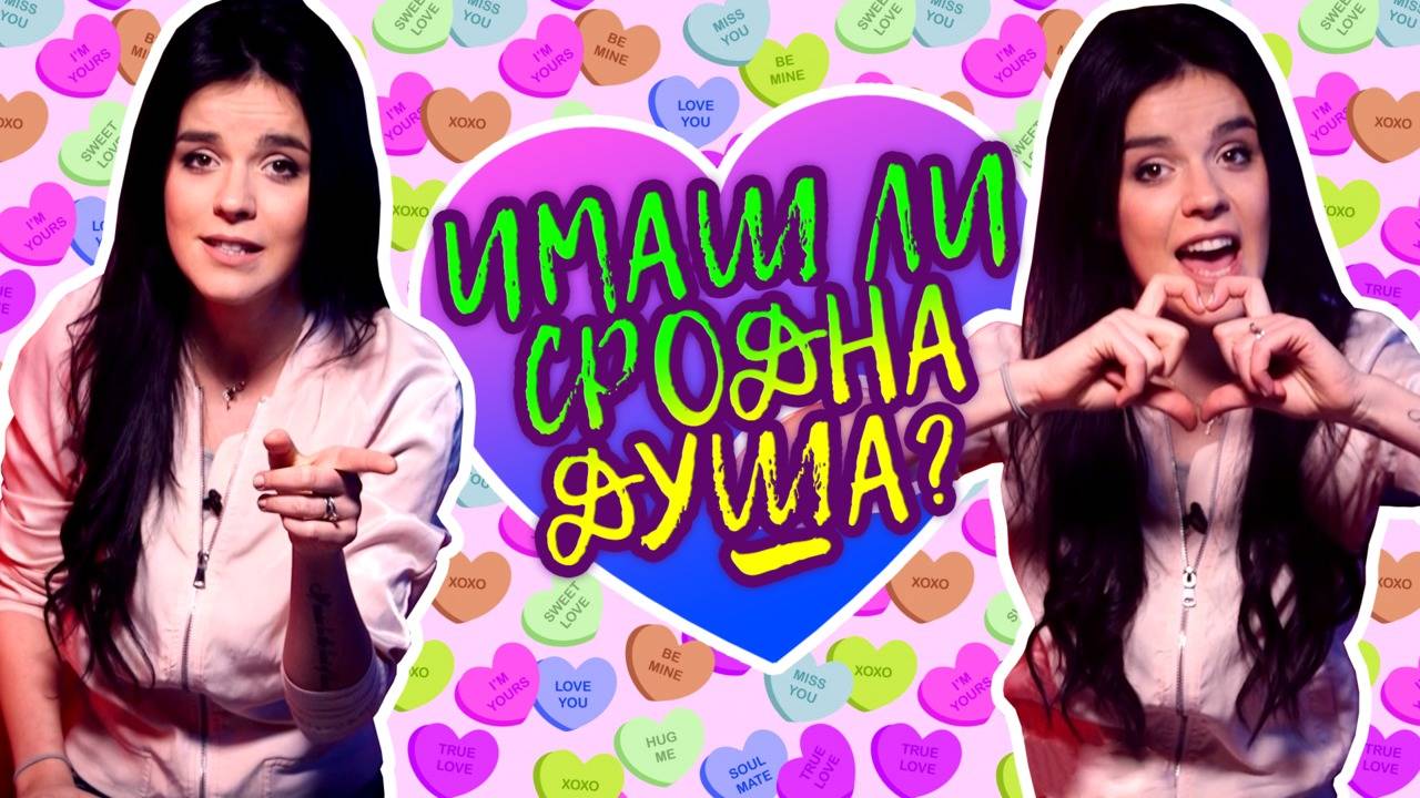 5 сигурни ЗНАКА, че сте СЪЗДАДЕНИ един за друг!