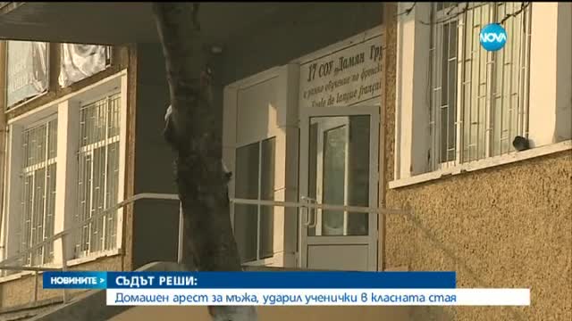 Домашен арест за бащата, нападнал момичета в столично училище