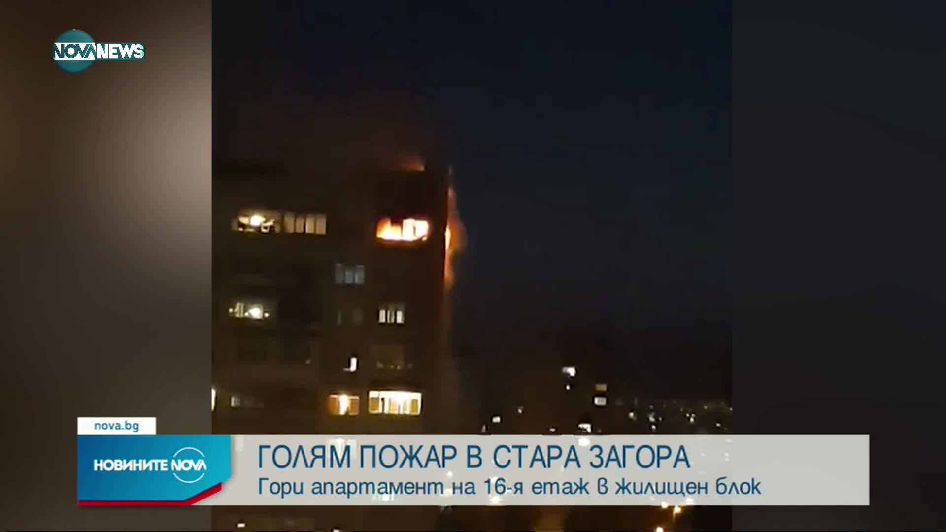 Огромен пожар на върха на 16-етажен блок в Стара Загора
