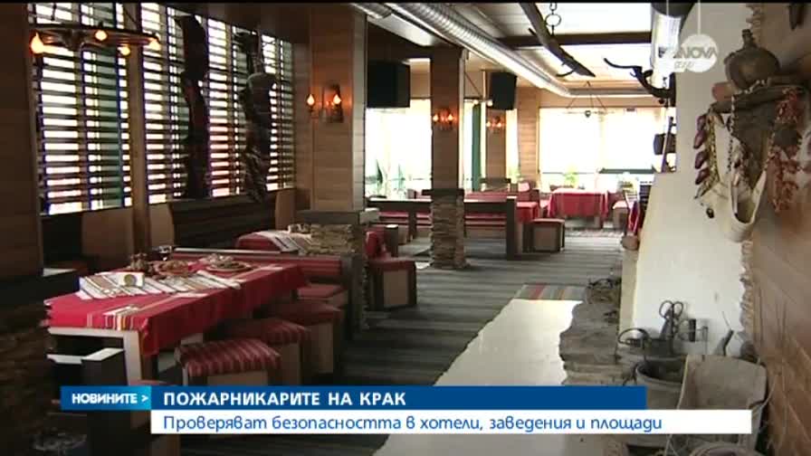 Пожарникарите проверяват безопасността в хотели, заведения и площади