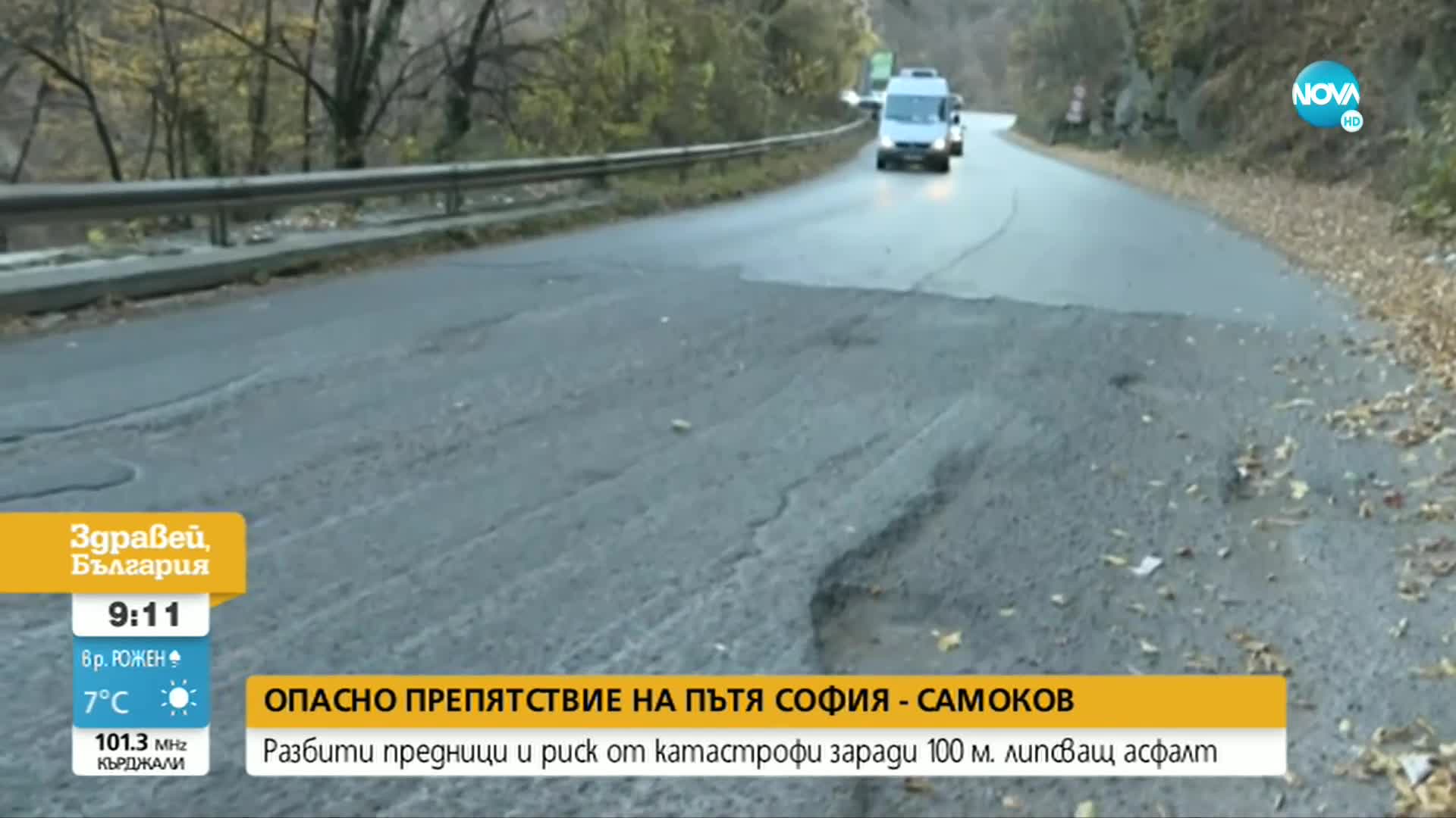 Шофьори се оплакват от огромни дупки на пътя София-Самоков