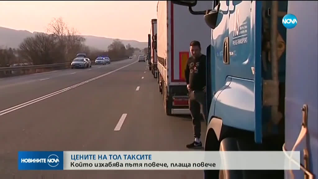 Какви ще са тарифите на тол таксите и за кои пътища ще се плаща?