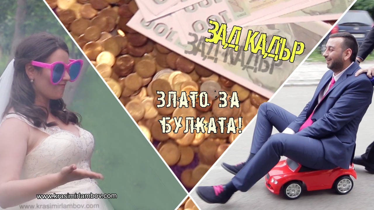 Зад Кадър - Злато за булката :) Видеозаснемане Красимир Ламбов