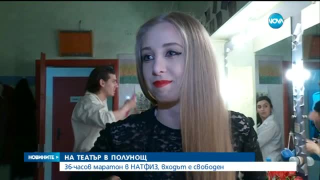 НА ТЕАТЪР В ПОЛУНОЩ: 36-часов маратон в НАТФИЗ, входът е свободен