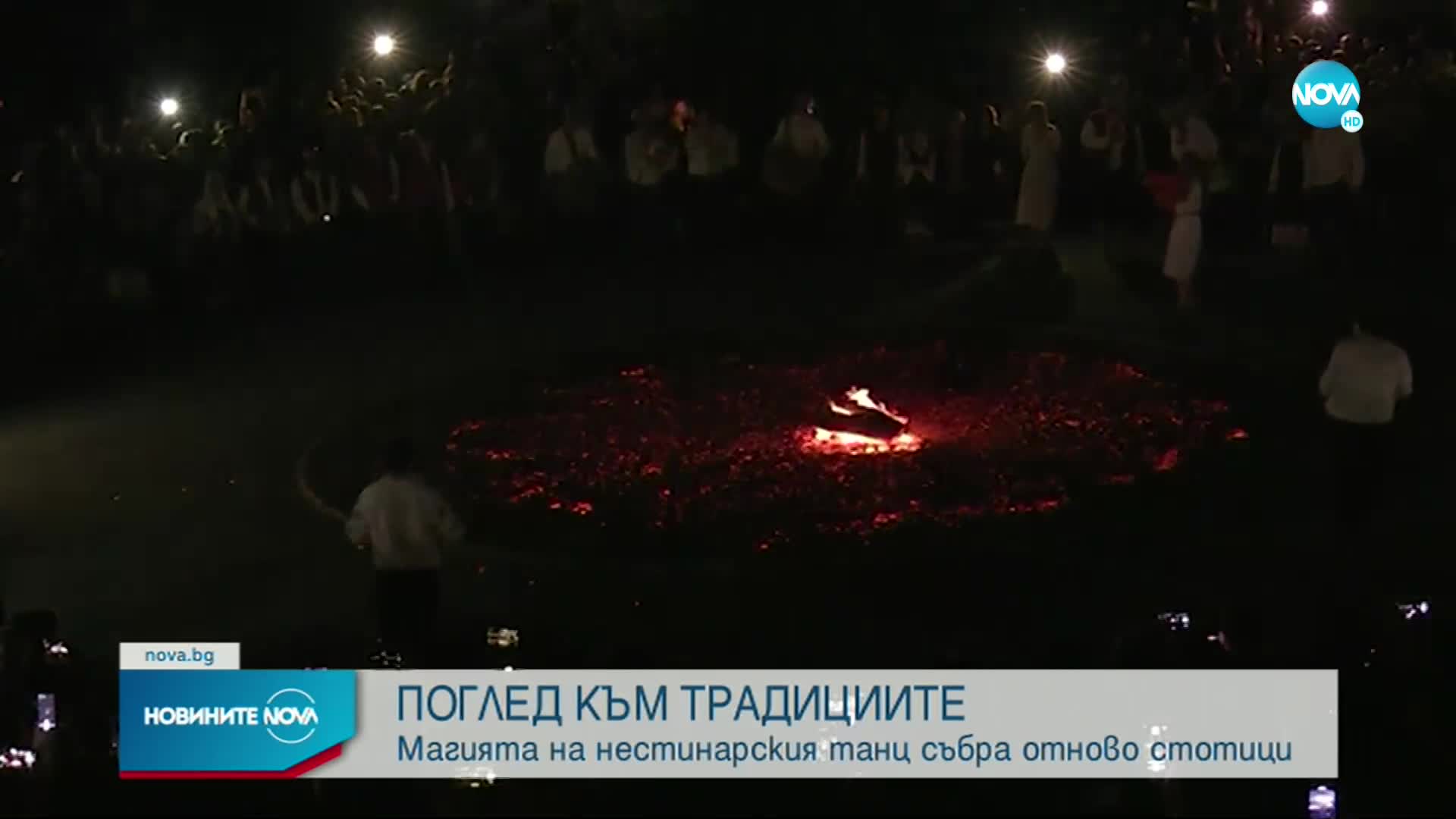 Магията на нестинарския танц събра отново стотици