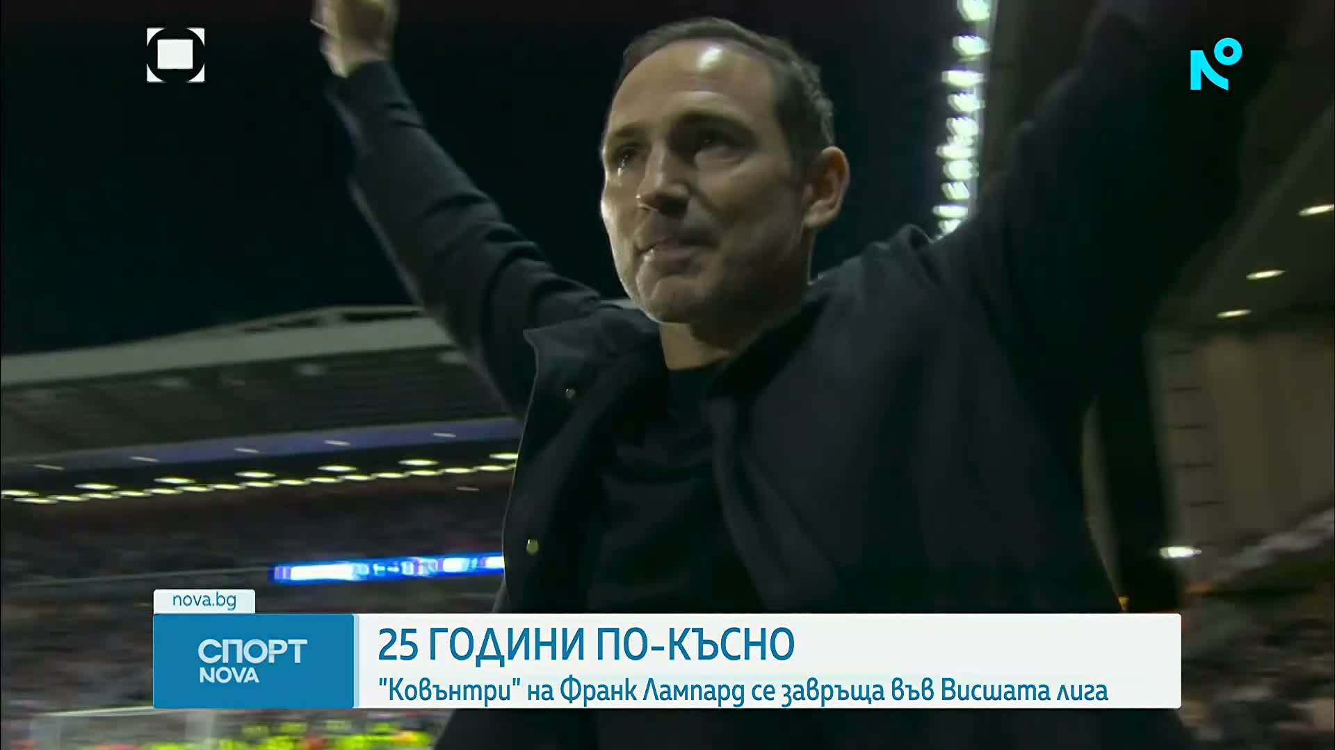 Ковънтри се завръща във Вишата лига