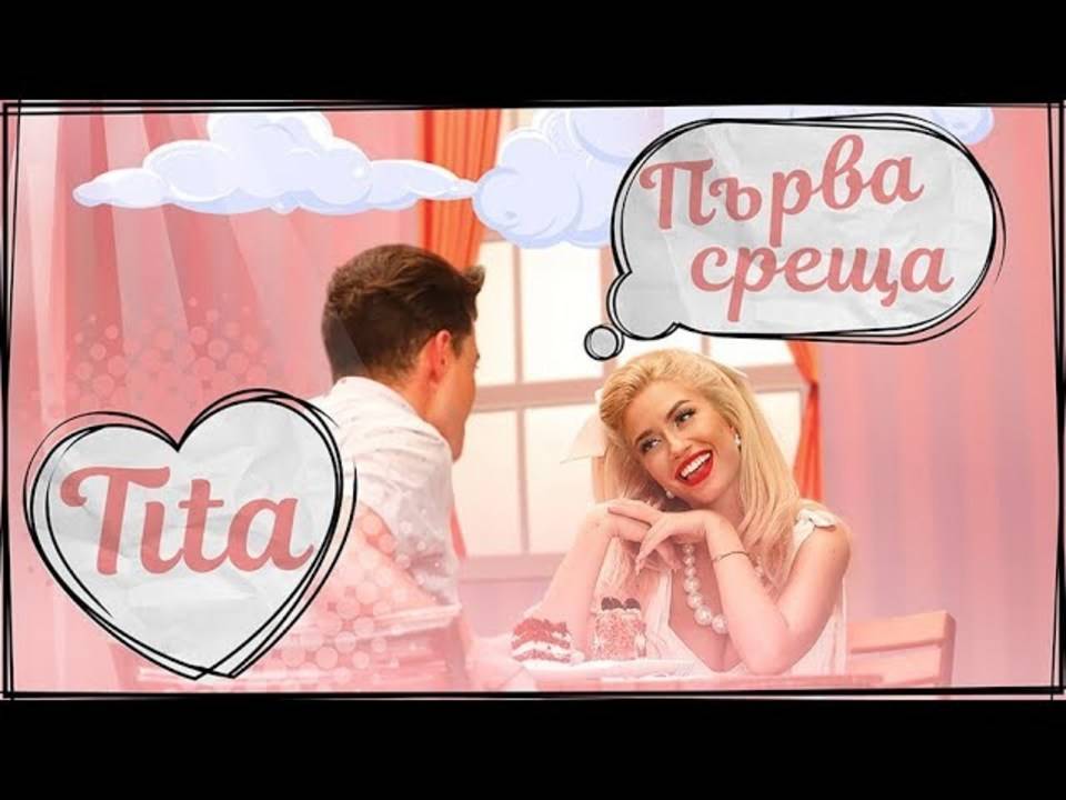 ТИТА - ПЪРВА СРЕЩА [Official Video]