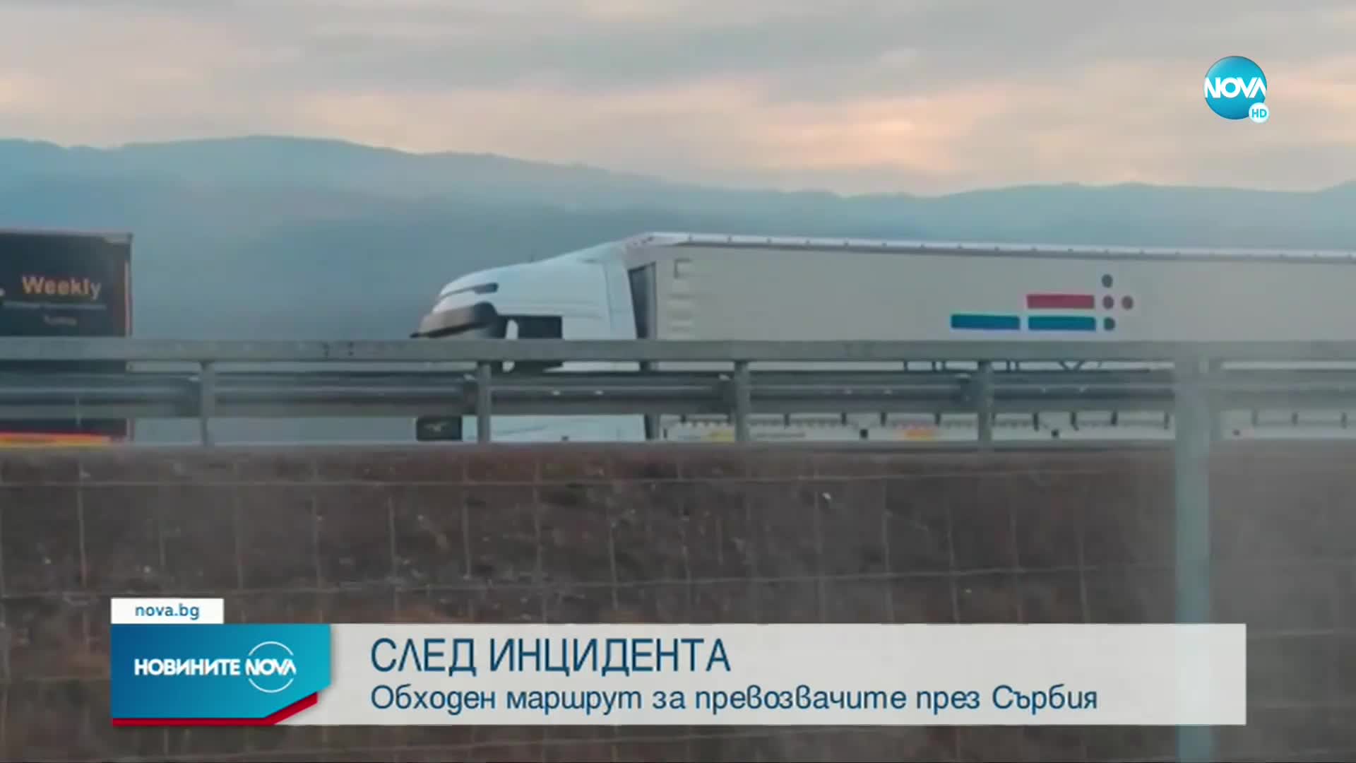 Пуснаха движението по магистралата между Ниш и Димитровград